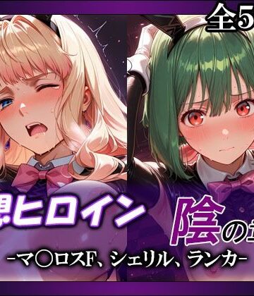 妄想ヒロイン〜陰の章〜、マ〇ロスF、シェリル、ランカ｜てのひらしすたー量産所