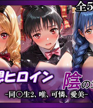 妄想ヒロイン〜陰の章〜、同〇生2、唯、可憐、愛美｜てのひらしすたー量産所