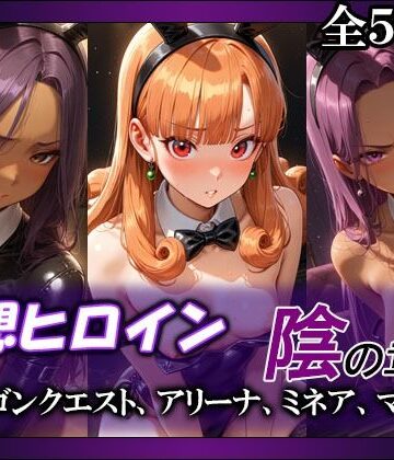 妄想ヒロイン〜陰の章〜、ド〇ゴンクエスト、アリーナ、ミネア、マーニャ｜てのひらしすたー量産所