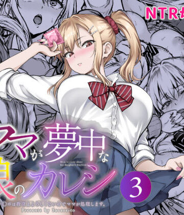 ママが夢中な娘のカレシ3 このチ◯ポは教育上よろしくないのでママが処理します。｜さざれいと