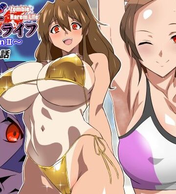 ゾンビハーレムライフ〜seasonII〜 第十四話｜サークル影武者
