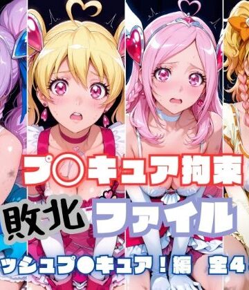 プ〇キュア拘束 敗北ファイル フ〇ッシュプ〇キュア編（キュ〇ベリー キュ〇ピーチ キュ〇パッション キュ〇パイン）｜RITZ STATION