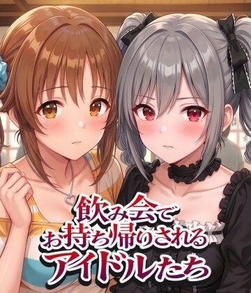 飲み会でお持ち帰りされるアイドルたち2（ア●マス 前●みく 十●愛梨 新●美波 神●蘭子）｜紫陽花