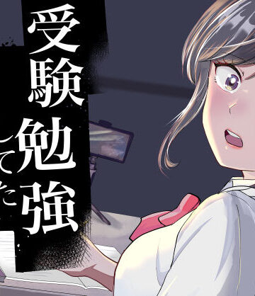 受験勉強していただけなのに｜夜は雨ゆえ
