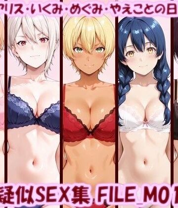 主観疑似SEX集 FILE_M01-05 えりな・アリス・いくみ・めぐみ・やえことの日常えっち｜美乳淫