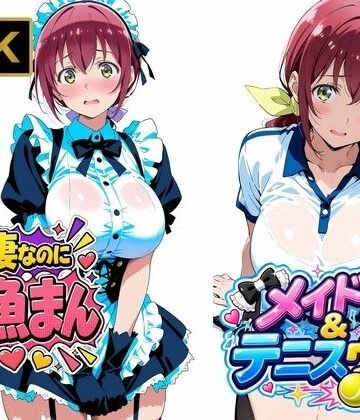 【星●育代】人妻なのに雑魚まんこ。テニスウェアやメイド服を着たままイキ散らかす｜画像生成マン