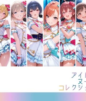アイドルヌードコレクション 〇課後climaxgirls＆〇traylight篇（園〇智代子 芹〇あさひ 小〇果穂 西〇樹里 黛〇優子 杜〇凛世 有〇川夏葉 和〇愛依）｜RITZ STATION