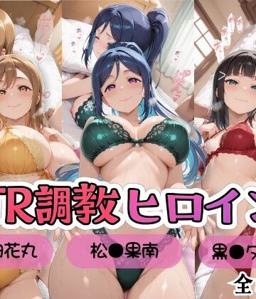 【ラブ●イブ！サンシャイン！！】NTR調教ヒロインズ/エッチなネグリジェ篇｜ヒロインズの館