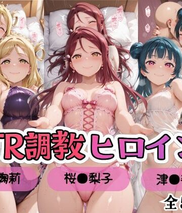 【ラブ●イブ！サンシャイン！！】NTR調教ヒロインズ/エッチなネグリジェ2篇｜ヒロインズの館
