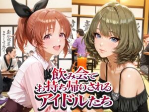 飲み会でお持ち帰りされるアイドルたち（ア●マス 安●菜々 高●楓 三●美優 片●早苗）｜紫陽花