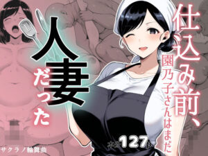 仕込み前、園乃子さんはまだ人妻だった｜サクラノ輪舞曲