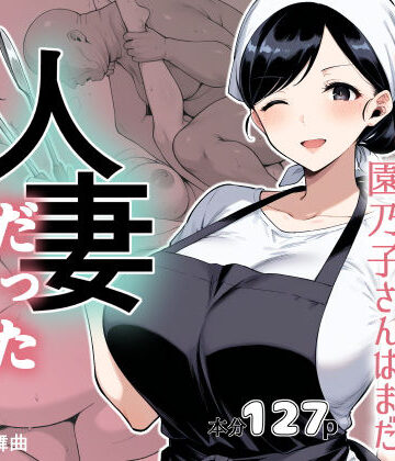 仕込み前、園乃子さんはまだ人妻だった｜サクラノ輪舞曲