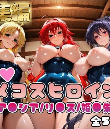 【ハ●スクールD×D】情欲ハメコスヒロインズリ●ス・グレモリー/姫島●乃/アー●ア編【総集編500枚】｜二次ぬき