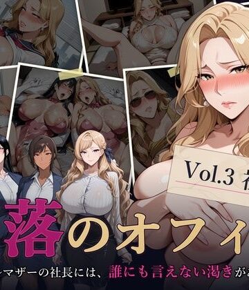 堕落のオフィス Vol.3 社長編｜キノコラボ