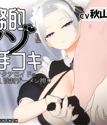 【3Dアニメ/ASMR】事務的マゾ手コキ メイド型セクサロイドの手加減なし強●ザーメン搾り｜すくたれもの