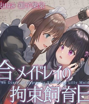 【TS百合】百合メイドレイの拘束飼育日記【主観視点ボイスあり・なし選択可能】【KU100】｜ユビノタクト