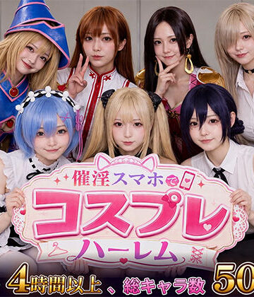 【スマホ対応】催淫スマホでコスプレハーレム｜clubB