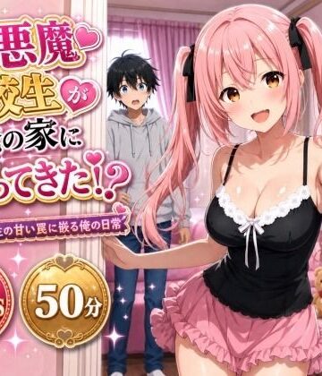 小悪魔転校生が俺の家にヤってきた！？ 〜小悪魔転校生の甘い罠に嵌る俺の日常〜｜俺の幼馴染がエロいわけがない