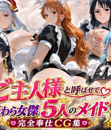 「ご主人様」と呼ばせて 麦わら女傑5人のメイド完全奉仕CG集｜ビッグシップ
