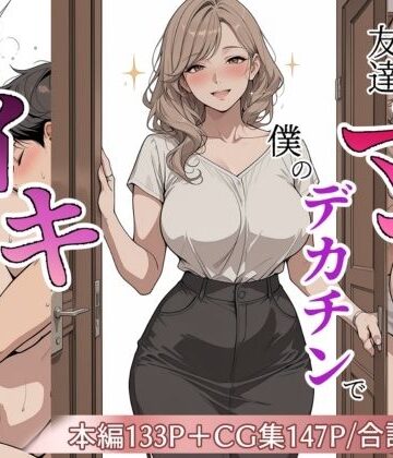 友達のママが僕のデカチンでイキまくった話｜極彩色