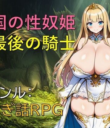 亡国の性奴姫と最後の騎士｜ギンユウシジン