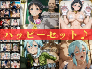 ハッピーセットvol.3【高画質動画360本（約2時間）＋高画質CG集640枚】ハッピーセット♪♪｜マスターポイフル
