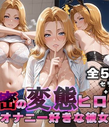 秘密の変態ヒロイン 松〇乱菊編｜ぽに