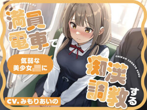【全編潮吹き】満員電車で気弱な美少女JKを痴●調教する｜あくあぽけっと