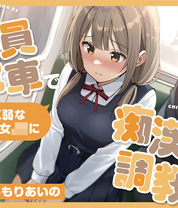 【全編潮吹き】満員電車で気弱な美少女JKを痴●調教する｜あくあぽけっと