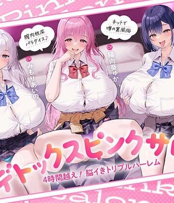 【4時間越え！脳イきトリプルハーレム】膣内放尿パラダイス♪ネットで噂の裏風俗「デトックスピンクサロン」【大量の水分を摂取した後に聴いて欲しい】｜あくあぽけっと