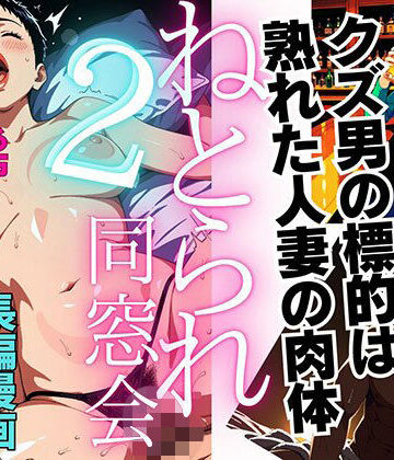 【1話無料】ねとられ同窓会2（前編）〜現役A●男優の標的は熟れた人妻の肉体〜｜ピンク堂書店