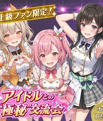 上級ファン限定！アイドルとの’極秘’交流会｜17時からはアイドル！