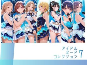 アイドルヌードコレクション 〇ルミネーション〇ターズ＆〇クチル篇（浅〇透 樋〇円香 福〇小糸 市〇雛菜 櫻〇真乃 風〇灯織 八〇めぐる）｜RITZ STATION