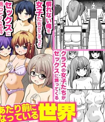 全裸性活があたり前になっている世界〜慣れない俺を女子たちがこぞってセックスに誘ってくる件〜｜DLメイト
