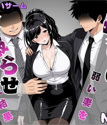 押しに弱い妻を寝取らせてみた結果｜パイオハサーム