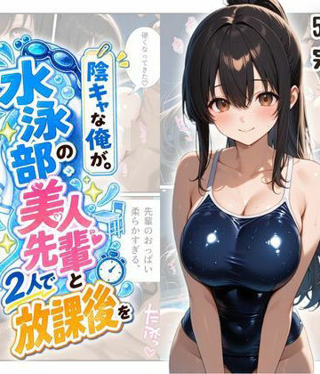『陰キャな俺が。』 水泳部の美人先輩と2人で放課後を｜ファンシー吉田