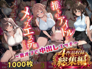 【総集編 1000P 豪華4作 】推しのアイドルがメンズエステ嬢でした｜アイズプラス
