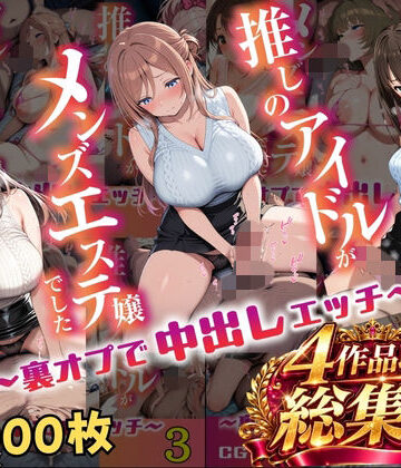 【総集編 1000P 豪華4作 】推しのアイドルがメンズエステ嬢でした｜アイズプラス