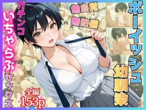 無自覚なボーイッシュ幼馴染が無防備すぎてガチンコいちゃらぶセックス【漫画】【女子校生】【あまあま】【初体験】【153p】｜アーナルデ・シメツケネッガー