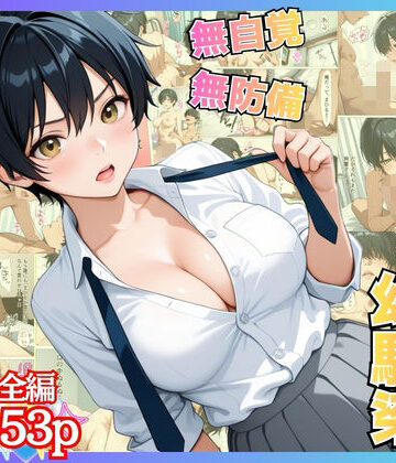 無自覚なボーイッシュ幼馴染が無防備すぎてガチンコいちゃらぶセックス【漫画】【女子校生】【あまあま】【初体験】【153p】｜アーナルデ・シメツケネッガー