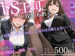 ドS上司に責められる…！オフィスで行われる黒スト逆セクハラ性指導｜AIアトリエ倶楽部
