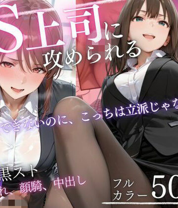 ドS上司に責められる…！オフィスで行われる黒スト逆セクハラ性指導｜AIアトリエ倶楽部