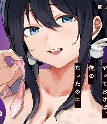あの時ヤっておけば、俺のだったのに｜ねちょすけ