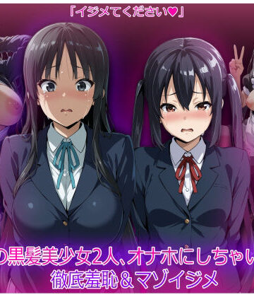 軽音部の黒髪美少女2人、オナホにしちゃいました 徹底羞恥＆マゾイジメ｜HUMILI AI