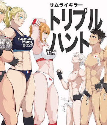 『サムライキラー・トリプルハント』｜ジュン