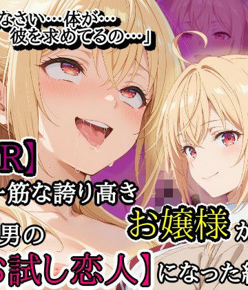 【NTR】彼氏一筋な誇り高きお嬢様がチャラ男の【お試し恋人】になった結果…｜隣人X
