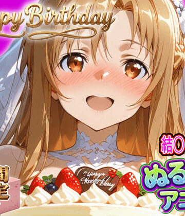 【ぬるぬるアニメ/期間限定映像あり】ア〇ナ生誕祭・濃厚イチャラブ密着SEX！「私と…朝までいっぱい…エッチしよ…」｜東京アキバ同人倶楽部