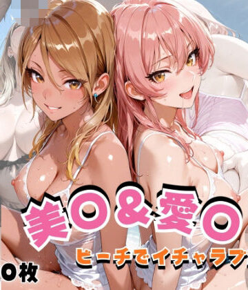 美◯＆愛◯ ビーチでイチャラブSEX｜hard on the mind