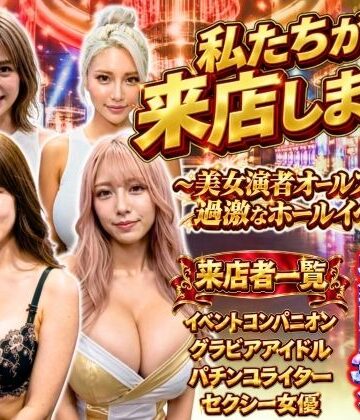 私たちが来店します！〜美女演者オールスターズ 過激なホールイベント〜｜あだぱちステーション