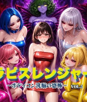 ラピスレンジャー 〜ボディコン洗脳の恐怖〜 VOL.5｜狂い咲花屋敷